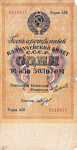 Государственный казначейский билет СССР достоинством 1 рубль золотом 1924 года, серия 438, № 0118577