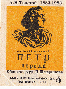 Спичечная этикетка из серии «А.Н. Толстой. 1883-1983». Балабановская экспериментальная фабрика. 1983 г